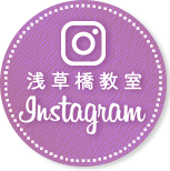 浅草橋教室インスタグラム
