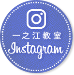 一之江教室インスタグラム