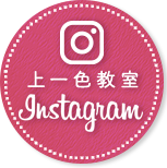 上一色教室インスタグラム