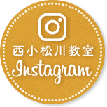 西小松川教室インスタグラム
