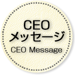 CEOメッセージ
