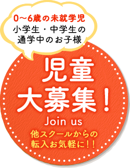 公式 学習障害 自閉症 知的障害 アスペルガー症候群を持ったお子様を療育する放課後等デイサービスです