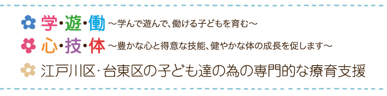 採用情報 公式 学習障害 自閉症 知的障害 アスペルガー症候群を持ったお子様を療育する放課後等デイサービスです